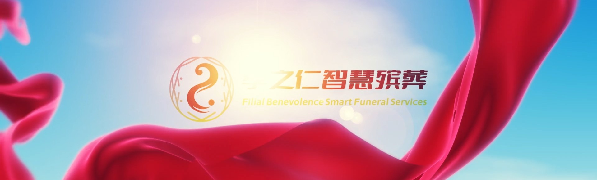 金昌永昌孝之仁智慧殡葬陵墓园服务系统平台